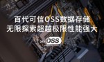 百代可信OSS测试报告大满贯质量可靠有保证！